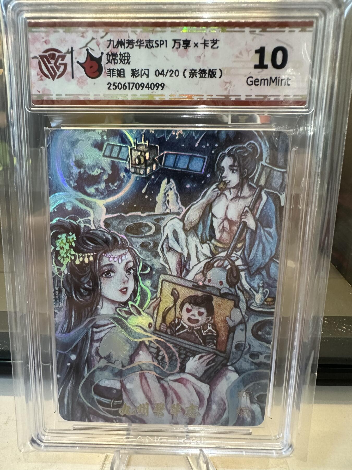 秋萤阁第六期     (7月6日周末晚上23点截拍，欢迎竞拍)  【亲签】万享 九州芳华志 嫦娥 菲姐 彩闪 04/20 10G