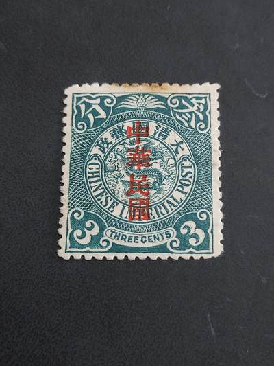 博彦收藏   7月19日 8点邮票专场 - 大清蟠龙3分加盖中华民国新票一枚 背贴 上品