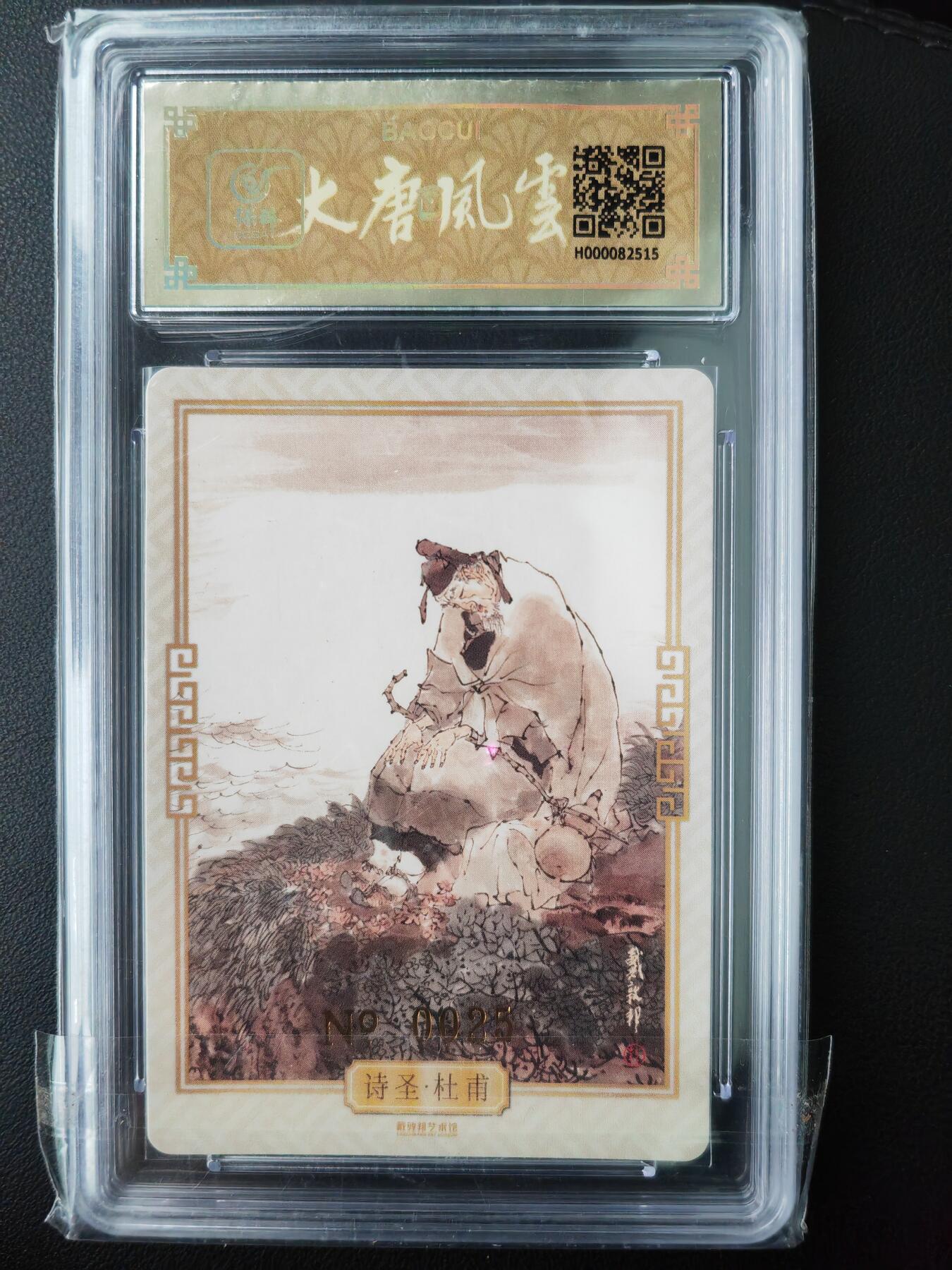 阳大大卡牌超级大甩拍第61期（周五晚上九点截拍，持续收拍品，进群福利早知道） 【亲签】戴敦邦艺术馆 大唐人物 杜甫 限编025