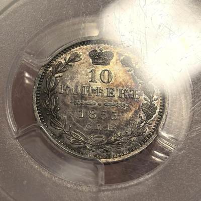 博洋堂世界钱币拍卖第129期（全场包邮） PCGS MS62 俄罗斯1855年10戈比银币