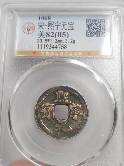 评级币 硬币 纪念币专场 - 熙宁元宝。版别 五点熙。