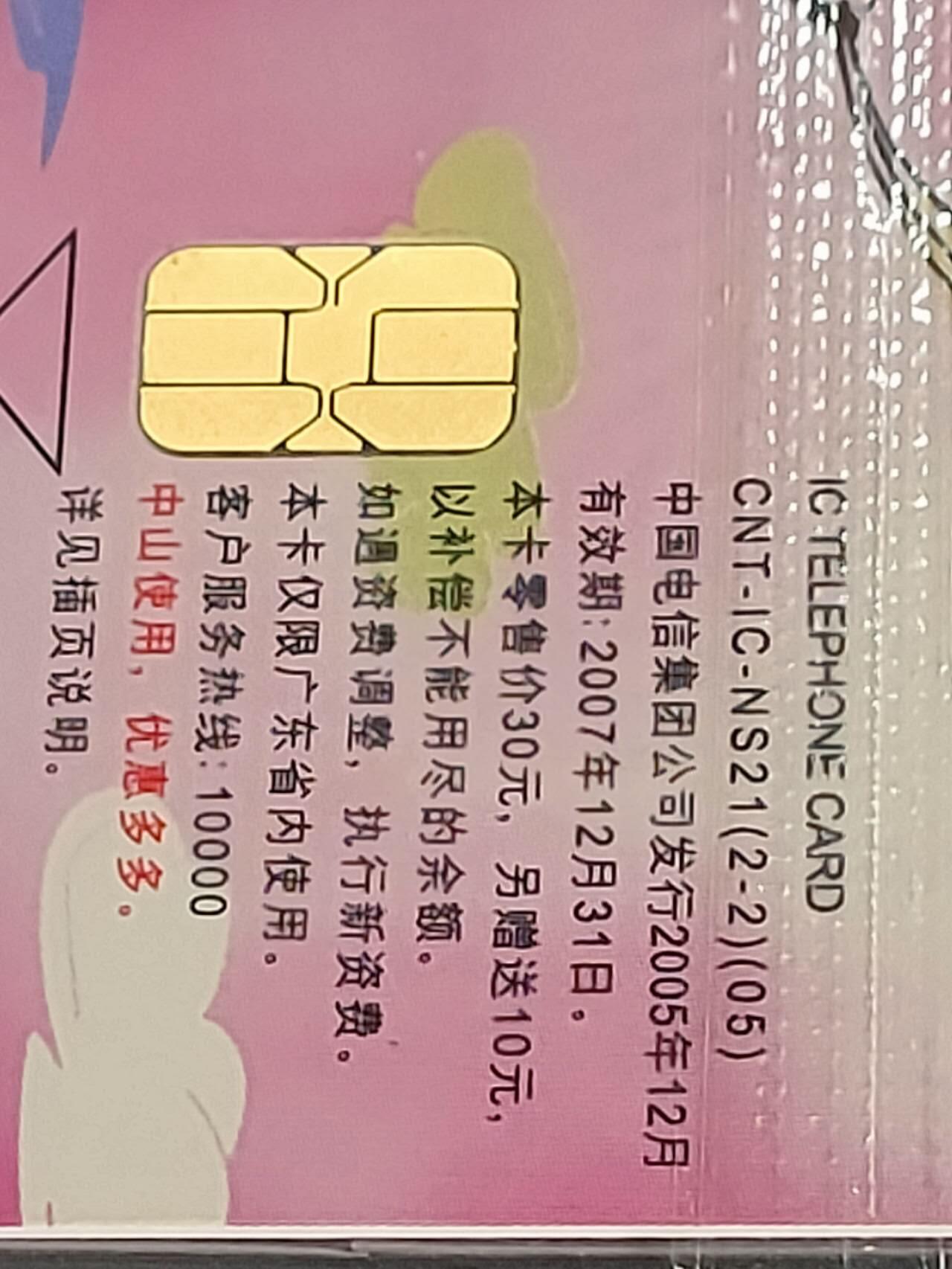公藏第115期评级卡拍卖 电信IC卡（IC-NS21  IC快乐游子 ）2全广东版，公藏原封套封装68分。公藏评级专业有卡号及防伪标。