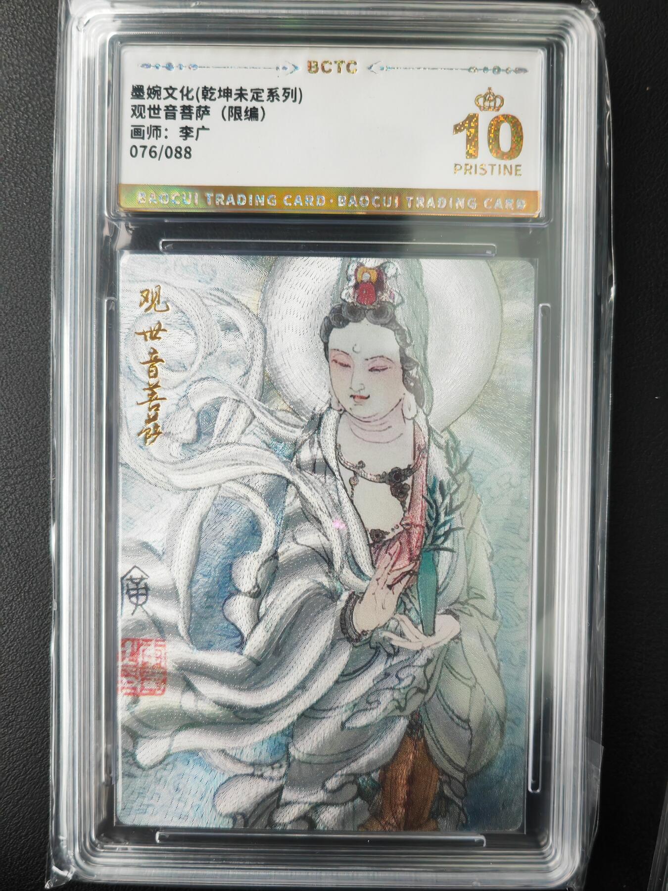 阳大大卡牌超级大甩拍第61期（周五晚上九点截拍，持续收拍品，进群福利早知道） 【爆金】墨婉文化 乾坤未定系列 李广 观世音菩萨  限编076/088
