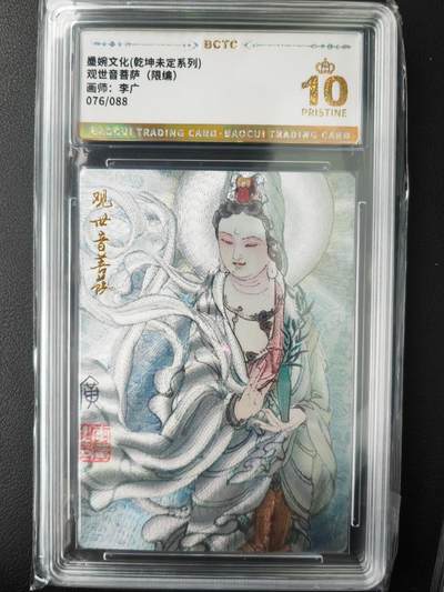 阳大大卡牌超级大甩拍第61期（周五晚上九点截拍，持续收拍品，进群福利早知道） - 【爆金】墨婉文化 乾坤未定系列 李广 观世音菩萨  限编076/088
