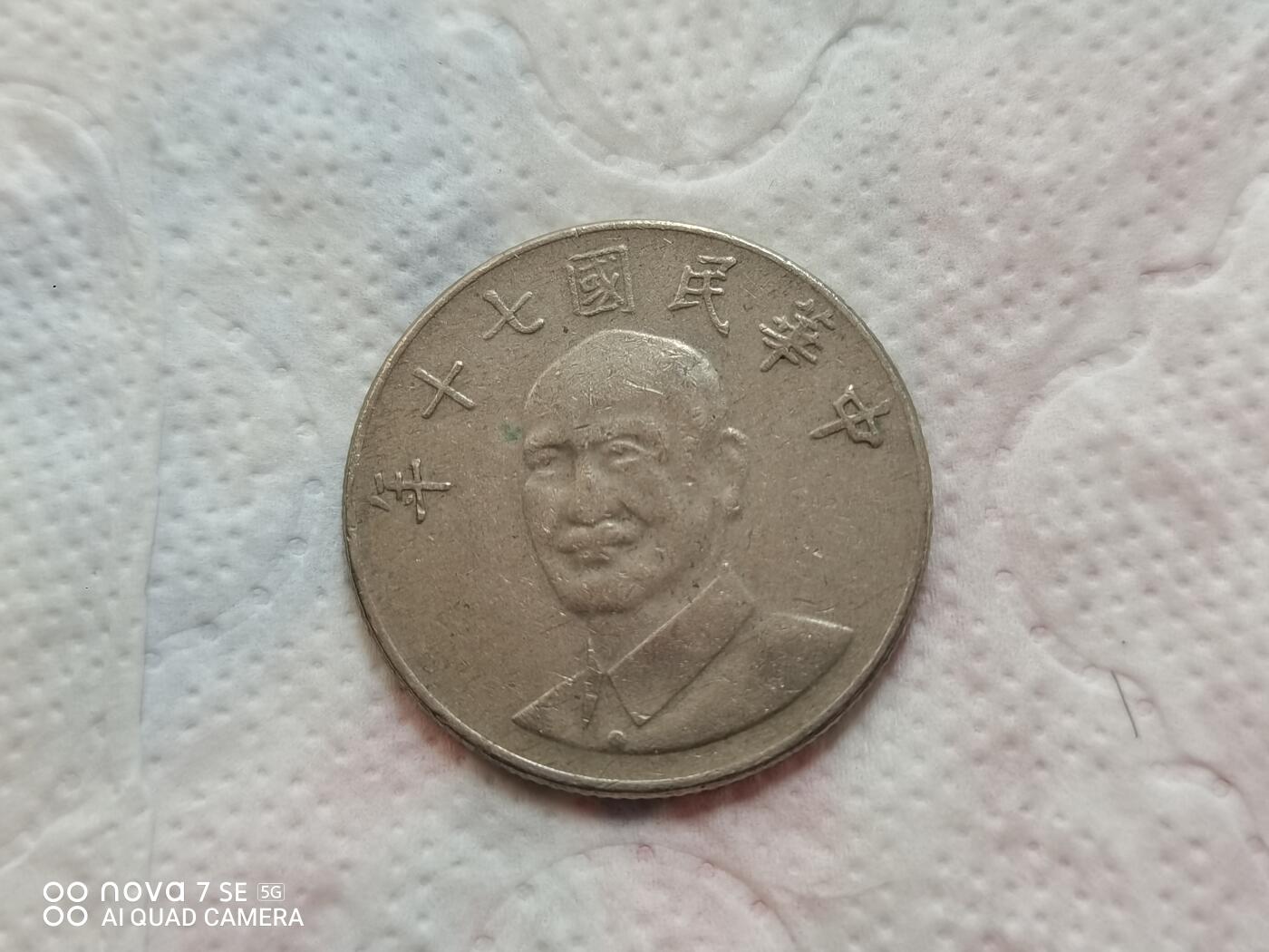 外币 拾圆台币