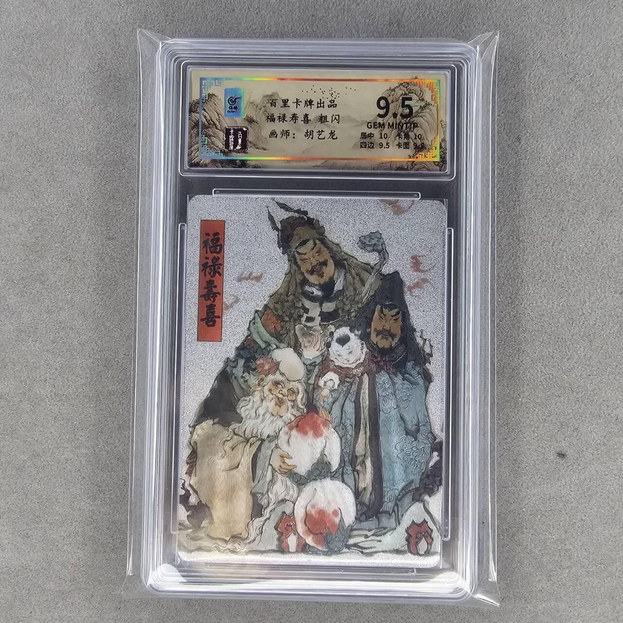 龙虎卡牌第44场 （无佣金，满120包邮，欢迎送拍） 粗闪评级卡 百里 胡艺龙 福禄寿喜 9.5分