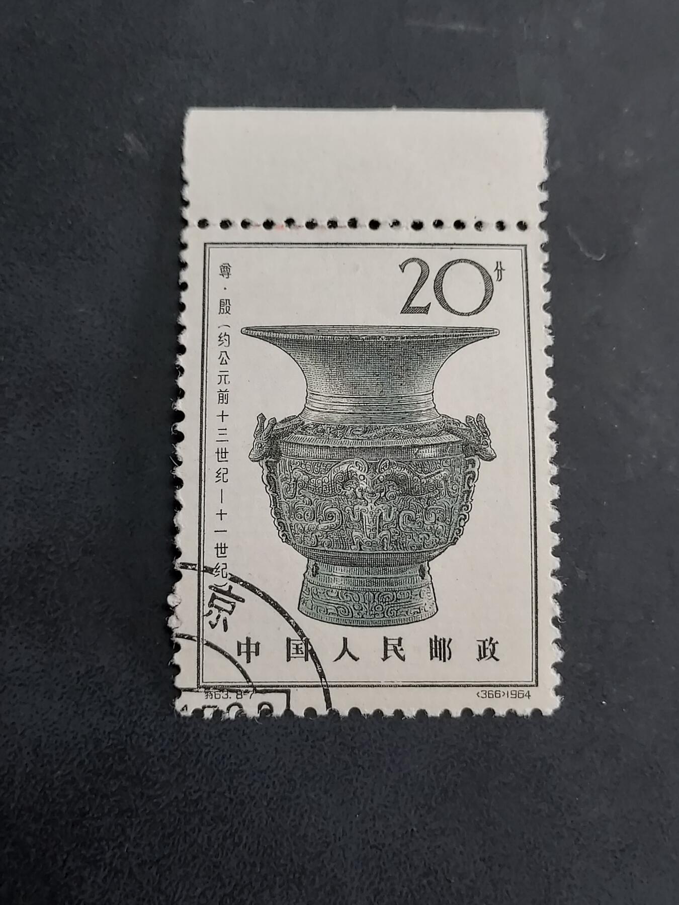 博彦收藏   7月19日 8点邮票专场