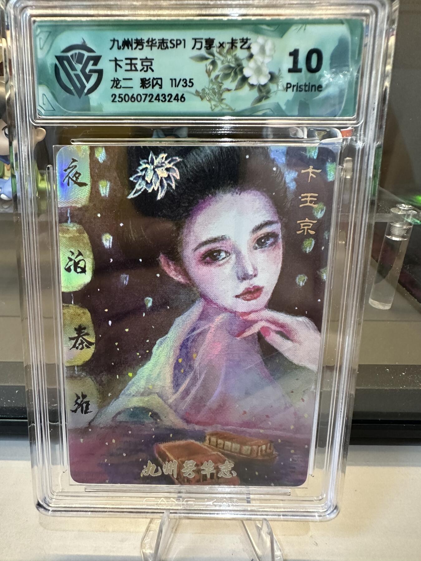 秋萤阁第六期     (7月6日周末晚上23点截拍，欢迎竞拍)  【限编】万享 九州芳华志 卞玉京 龙二 彩闪 11/35 10P