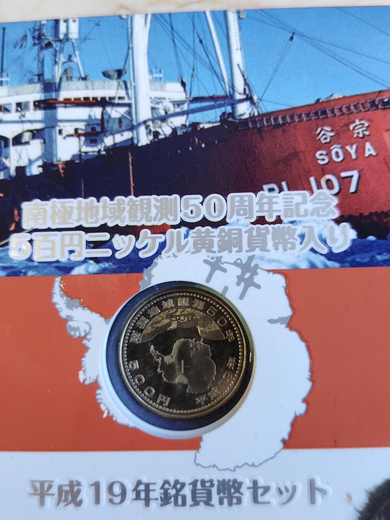 第165期拍卖【长期征集拍品】 日本2007年南极地域观测50周年纪念套币