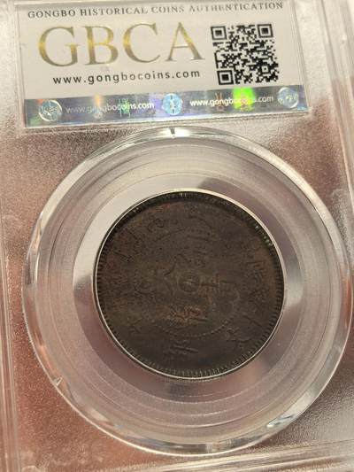 博洋堂世界钱币拍卖第129期（全场包邮） 公博 XF45/AU50 大清、民国不同版别铜元4枚一组