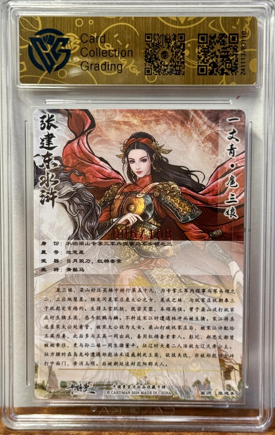 白泽拍卖卡牌手绘专场第20期（夕阳已下月初生，小暑才交雨渐晴） 2024 卡德曼 张建东水浒 一丈青扈三娘 006/108 张建东亲签 粗闪 CCG评级 9.5分
