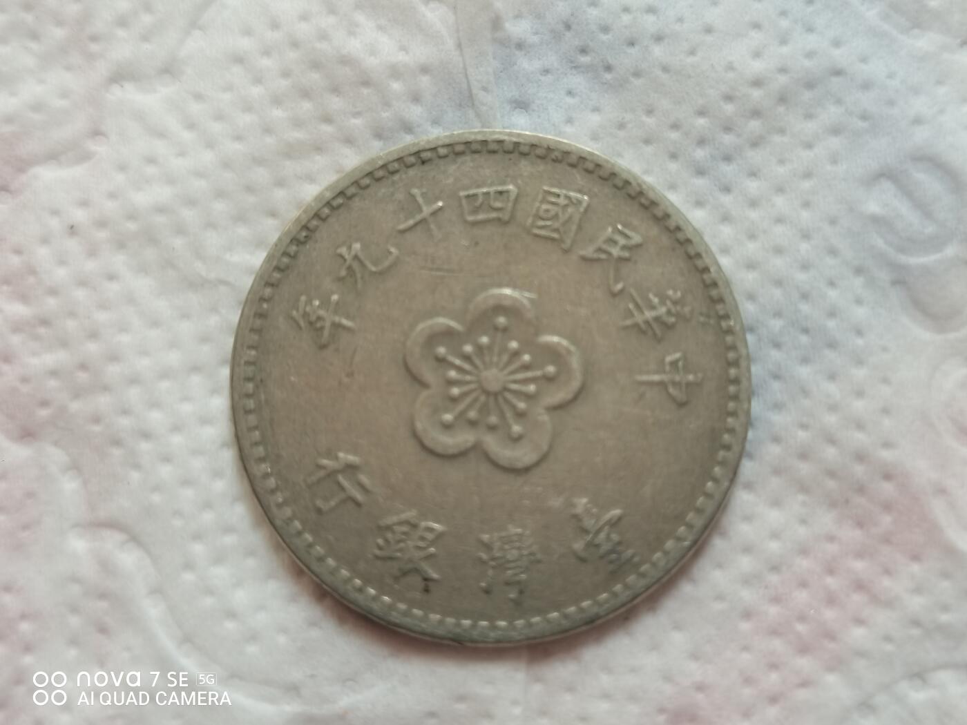外币 兰花壹圆台币
