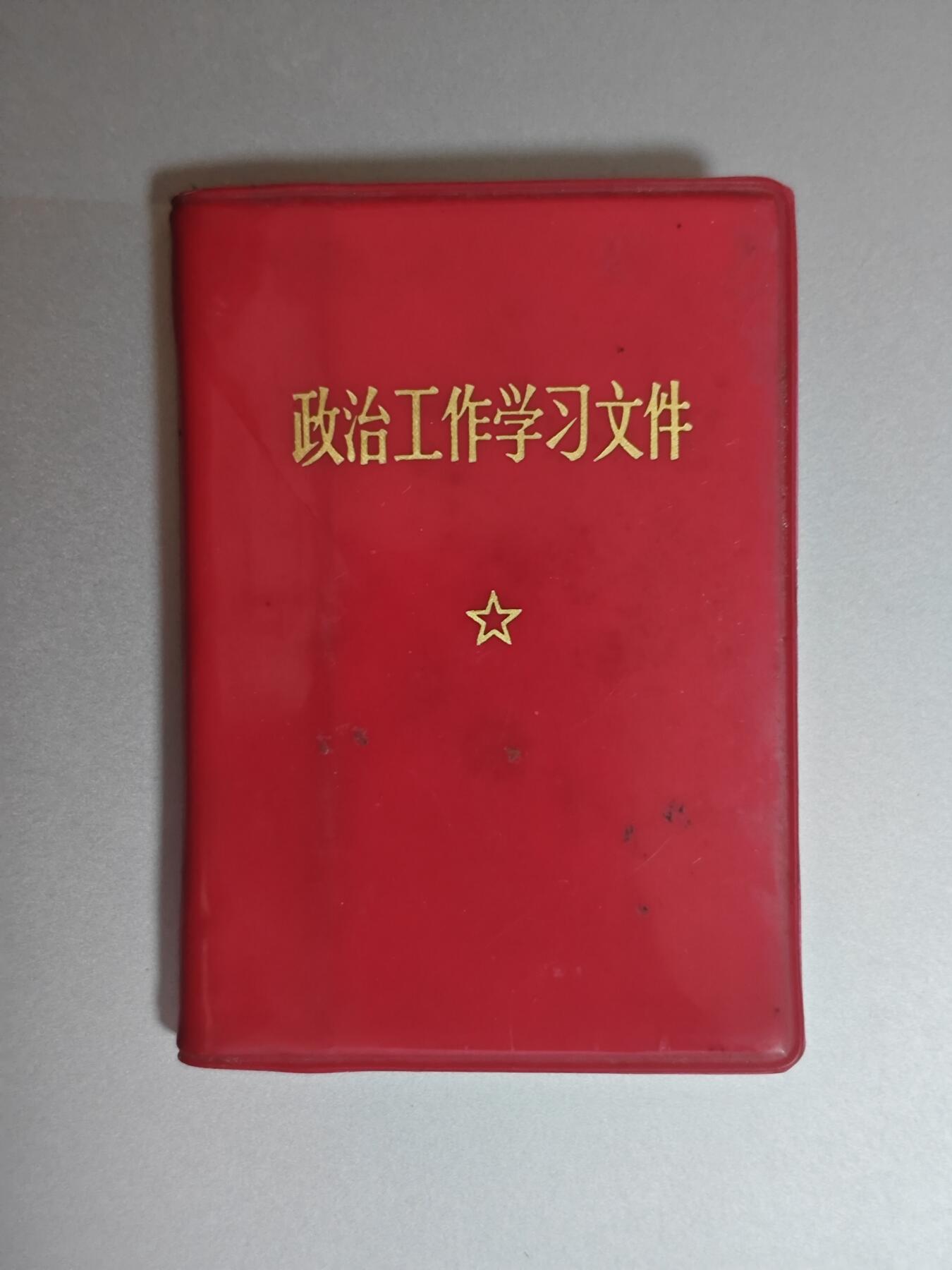 【20250712】三联收藏拍场 第19期——精品收藏全场0起 「洪藏」政治工作学习文件，两张彩林，品相不错