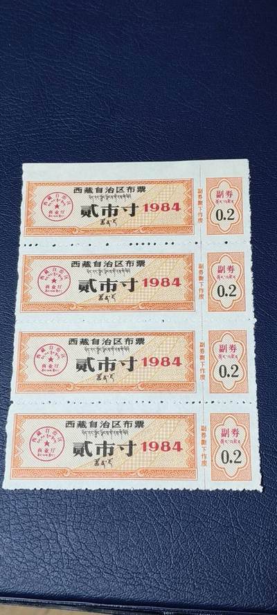 票证拍场，都是整版或者联票 - 🔥🔥西藏🔥🔥  西藏自治区布票 贰市寸   1984年，别看年代不久，但是非常少见！