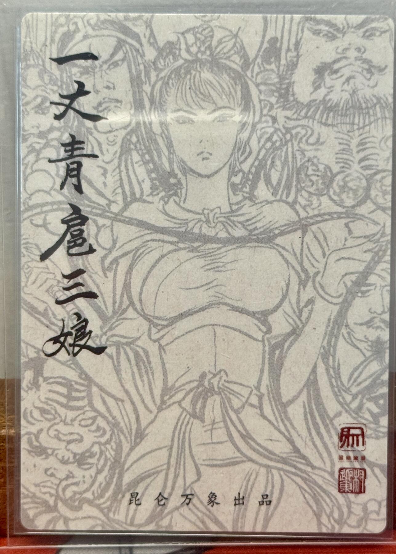 白泽拍卖卡牌手绘专场第20期（夕阳已下月初生，小暑才交雨渐晴） 2025 昆仑万象 签绘水浒 群像三娘 权迎东亲签 粗闪 卡夹封装