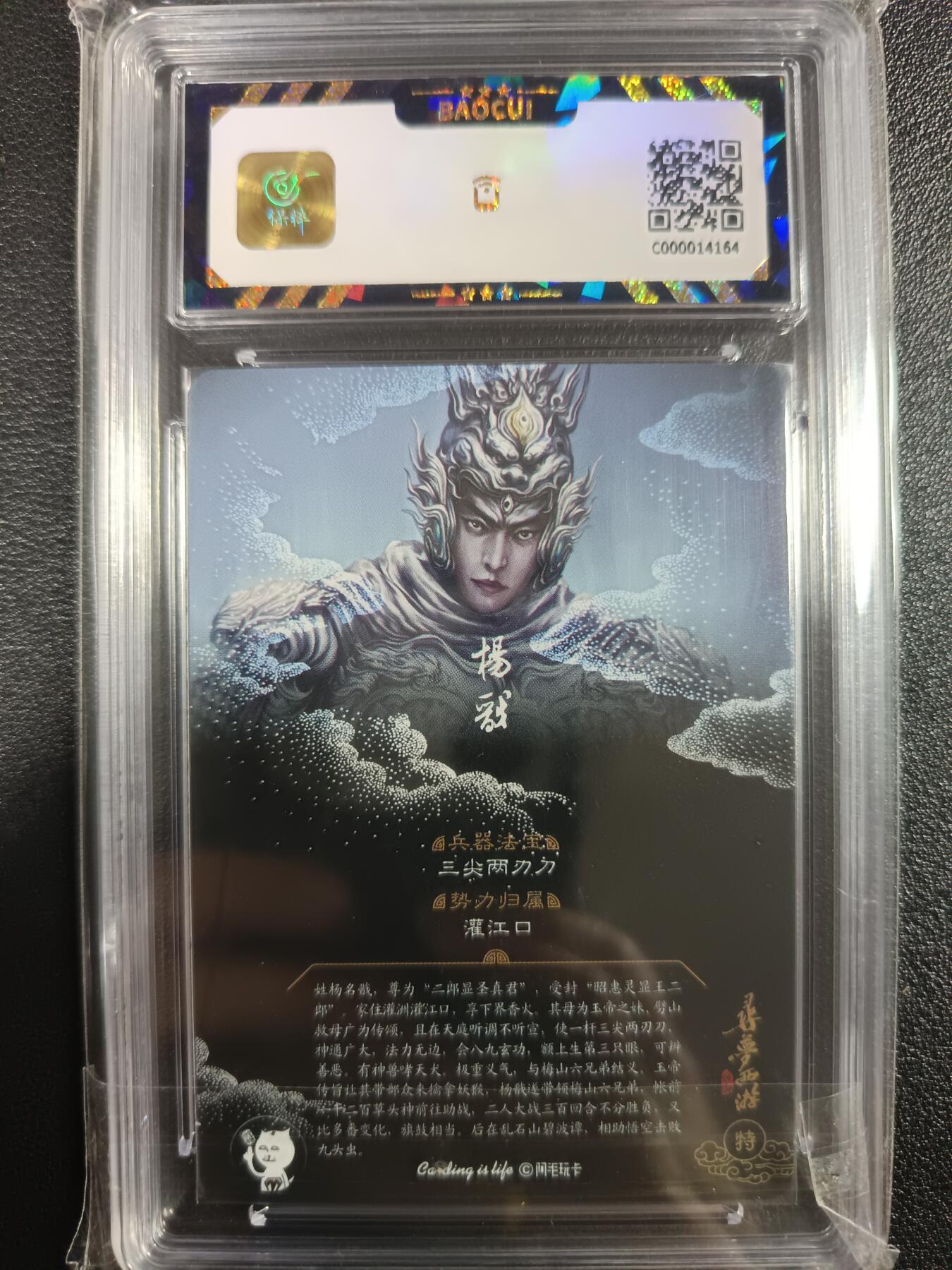 天玑星卡拍第一百零二期《7.7周一截拍》持续收拍收评中 满赠卡需备注 阿毛玩卡 寻梦西游 二郎神杨戬 保粹9.5