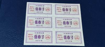 票证拍场，都是整版或者联票 - 🔥🔥最高指示🔥🔥江苏省布票6联张，1972年，面值5市寸