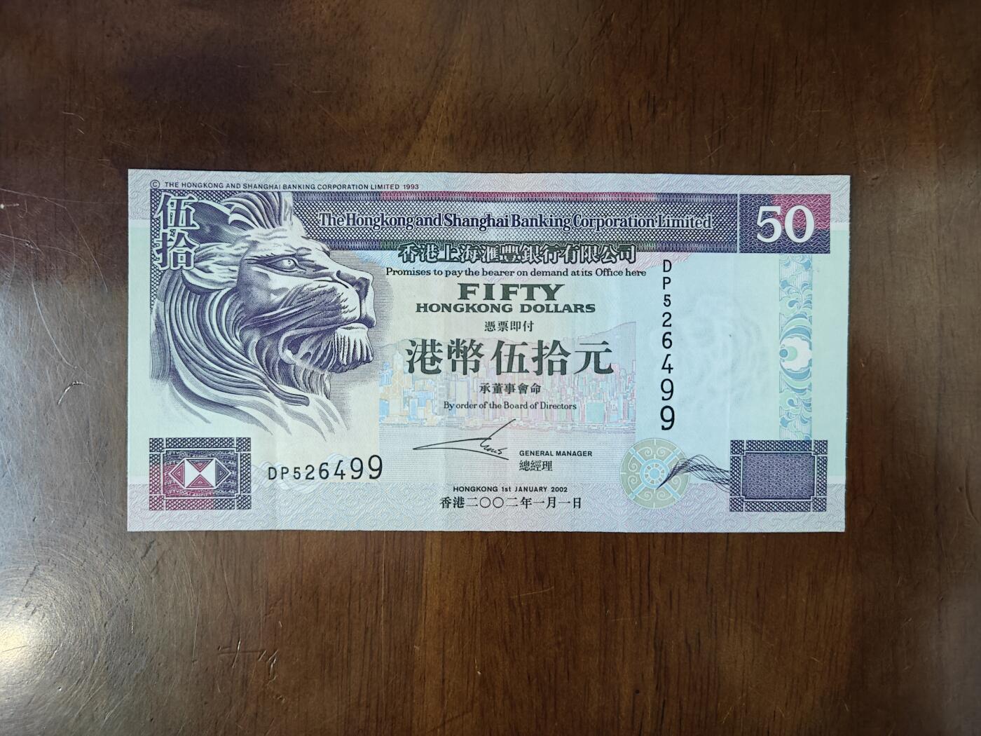 香港2002年汇丰银行50圆纸币单张轻微软折原图片