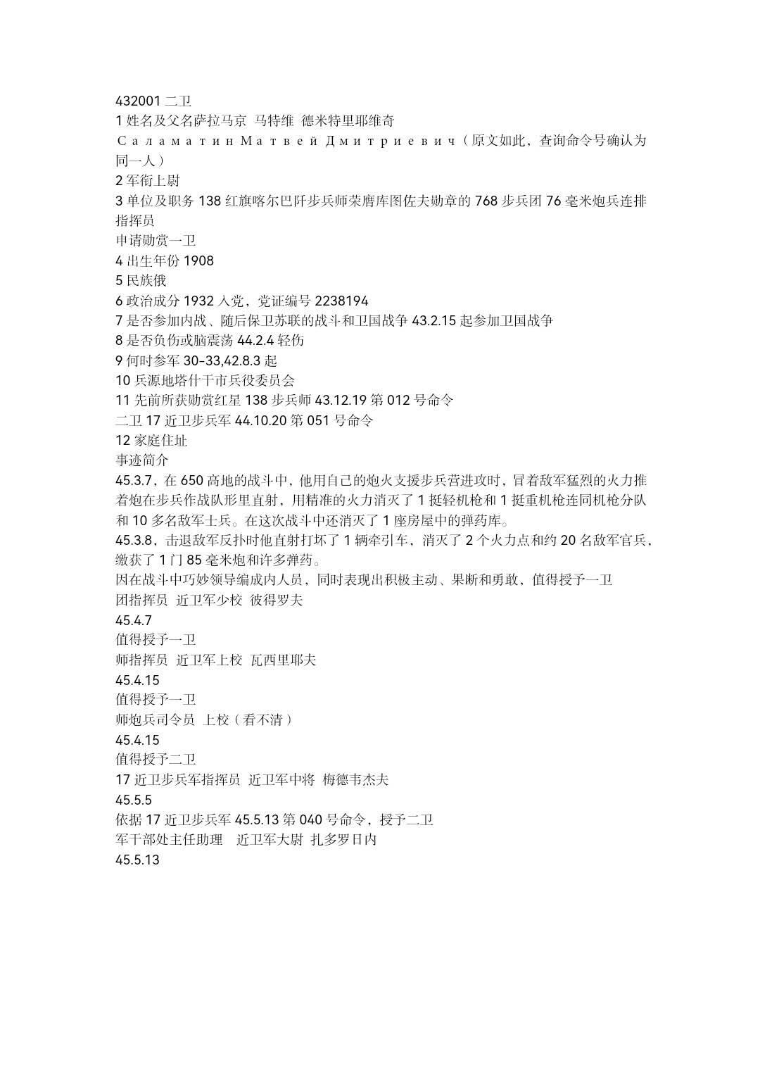 小驴勋章奖章收藏7月5日星期六晚18点拍卖（有偿代拍送拍规则在简介最后，参拍须阅读规则后再参拍，关系到运费包装发货时效真假辨别等关键信息，个人微信码在最后一个拍品） 苏联二级卫国战争勋章，432，432001超靓号，精准炮火火力大量歼敌击退事迹，杆短银轮