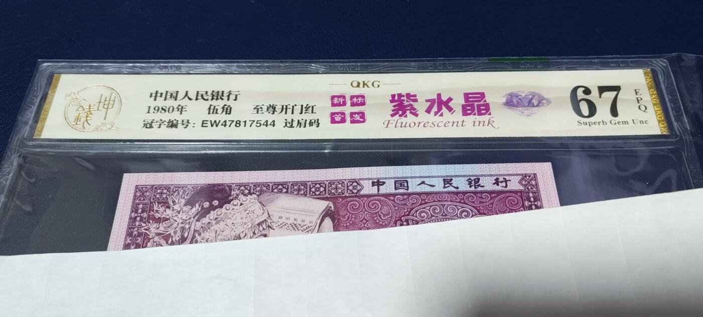 各种钱币拍场，可寄存满二百包邮 🔥🔥🔥🔥钱坤评级 🔥至尊开门红🔥🔥紫水晶 🔥 过肩码   EW47817544，很少见的版别，带专利图形标和新标首发标志！这是开标流水！至尊级别的开门红荧光！收藏佳品！钱坤评级中国风金标！