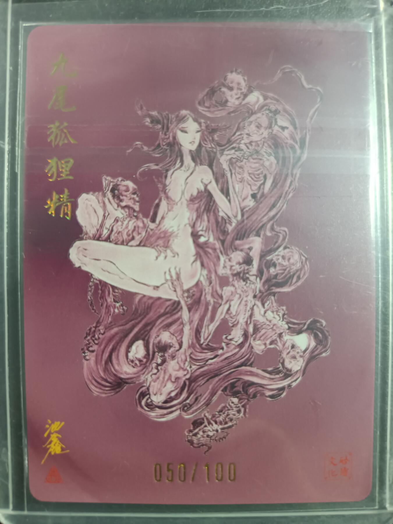 天玑星卡拍第一百零二期《7.7周一截拍》持续收拍收评中 满赠卡需备注 启读文化 九尾狐狸精 050/100 粗闪