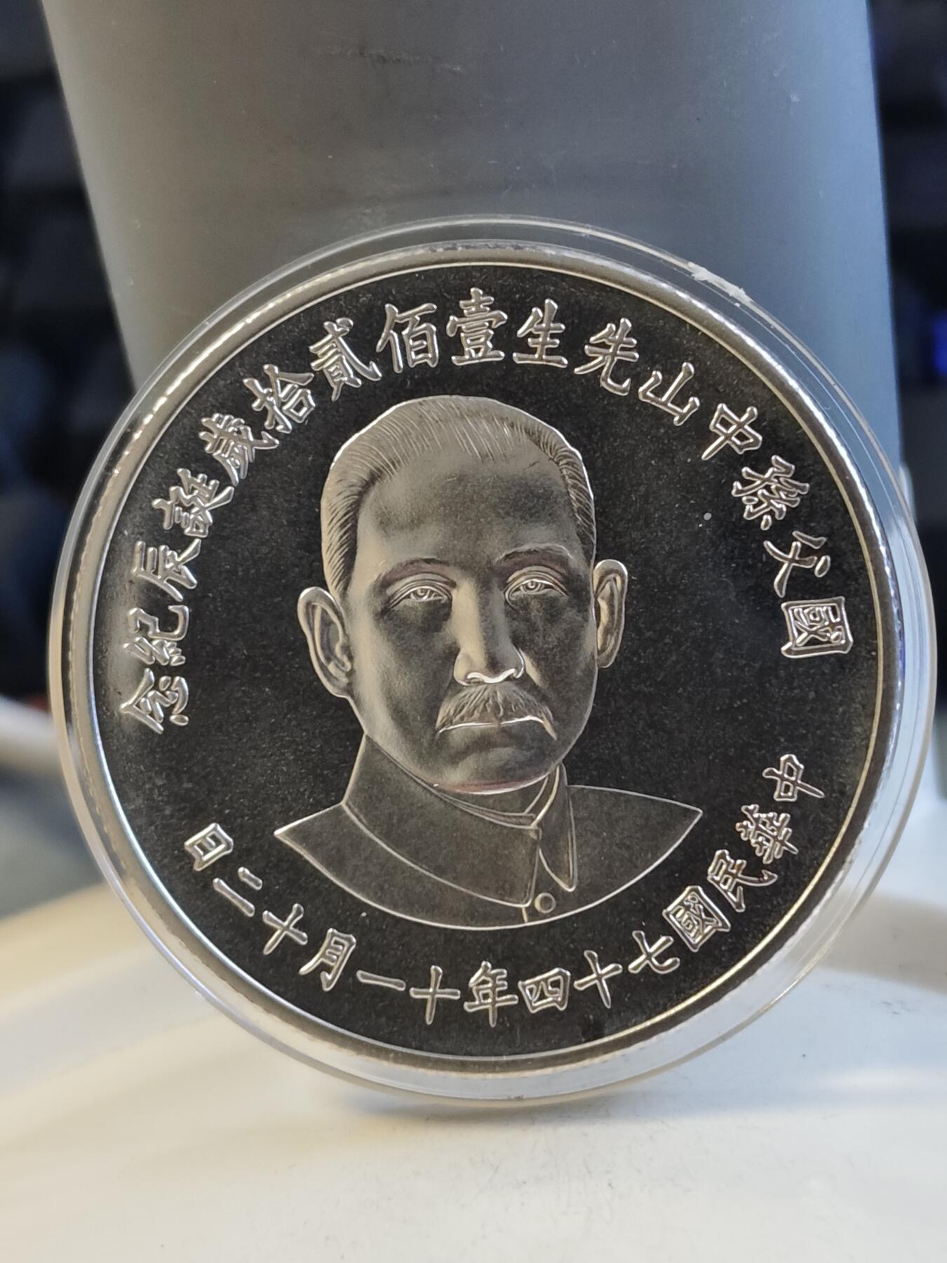 中华民国七十四年国父孙中山先生一百二十岁诞辰纪念银币，925银，27克