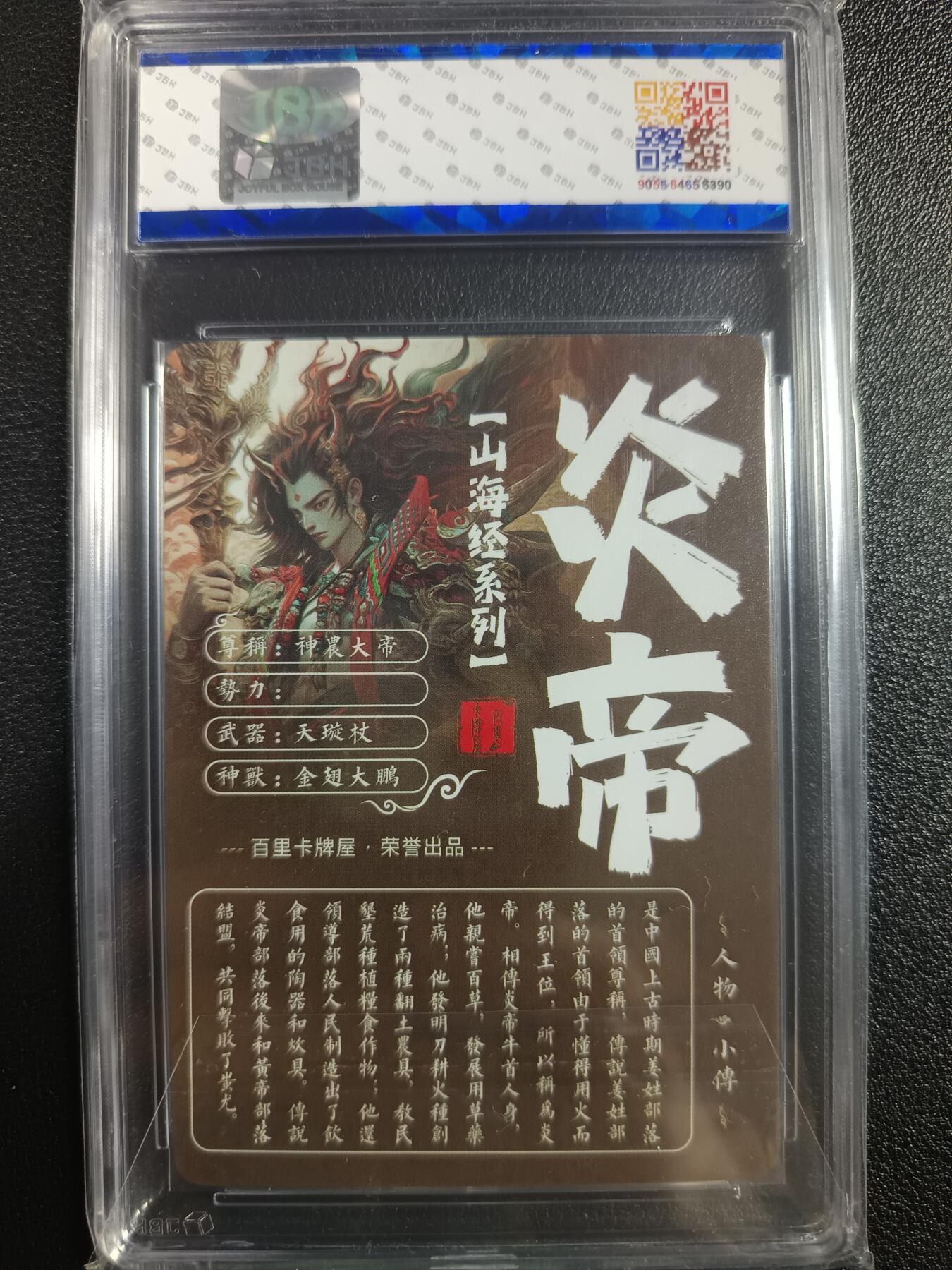 天玑星卡拍第一百零二期《7.7周一截拍》持续收拍收评中 满赠卡需备注 百里卡牌屋 山海经系列 焱帝 JBH9.5