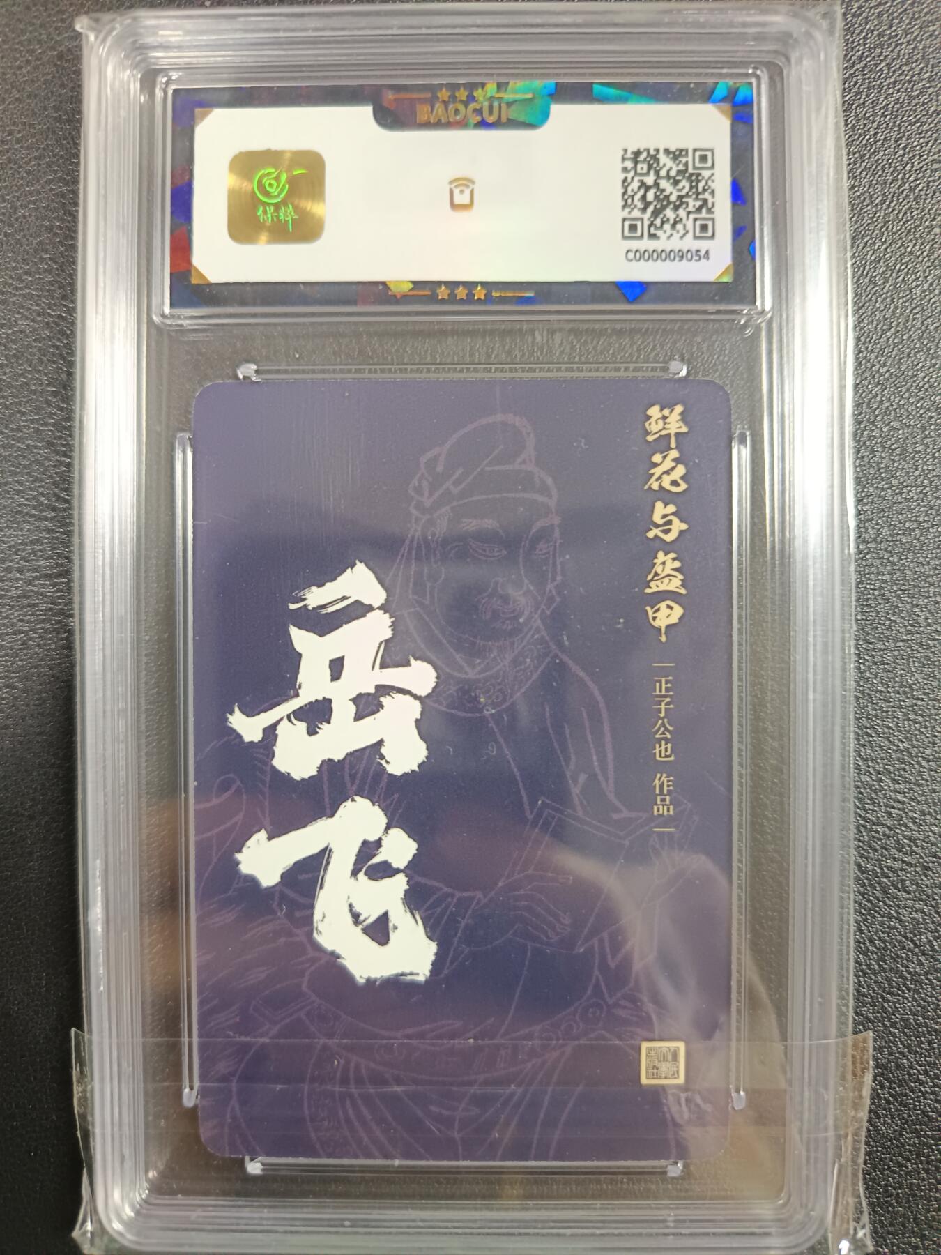 天玑星卡拍第一百零二期《7.7周一截拍》持续收拍收评中 满赠卡需备注 人民文学出版社 鲜花与盔甲 岳飞 保粹9