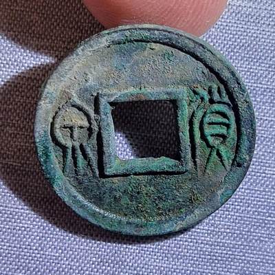 裸币 - 105:精品货泉