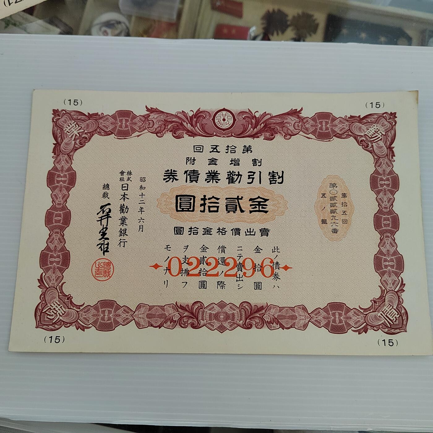 PCAI钱币  5-446  二战票证小专场 二战公债贰拾