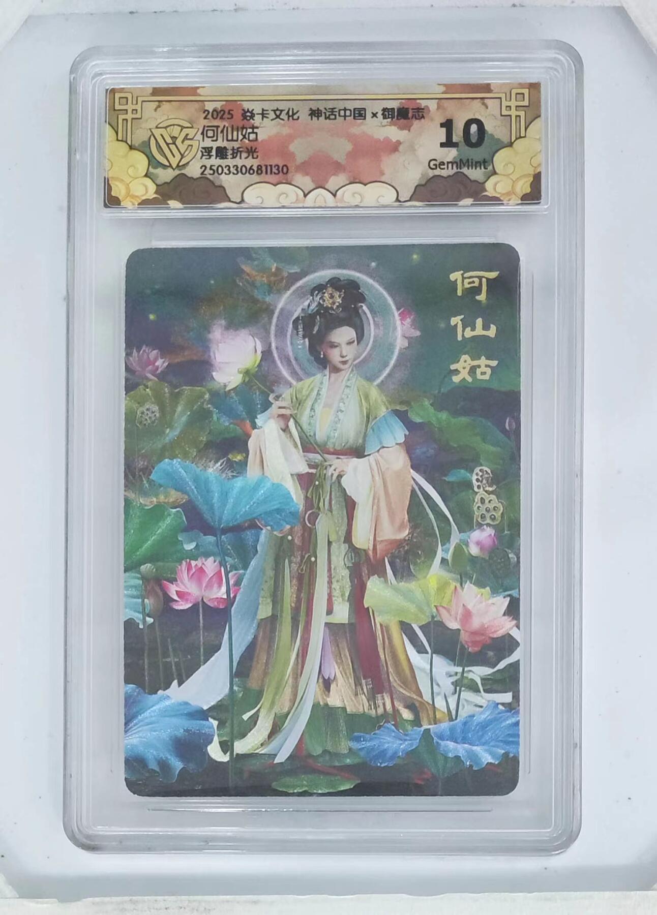 秋萤阁第六期     (7月6日周末晚上23点截拍，欢迎竞拍)  2025 焱卡文化 神话中国 何仙姑 浮雕折光 10G