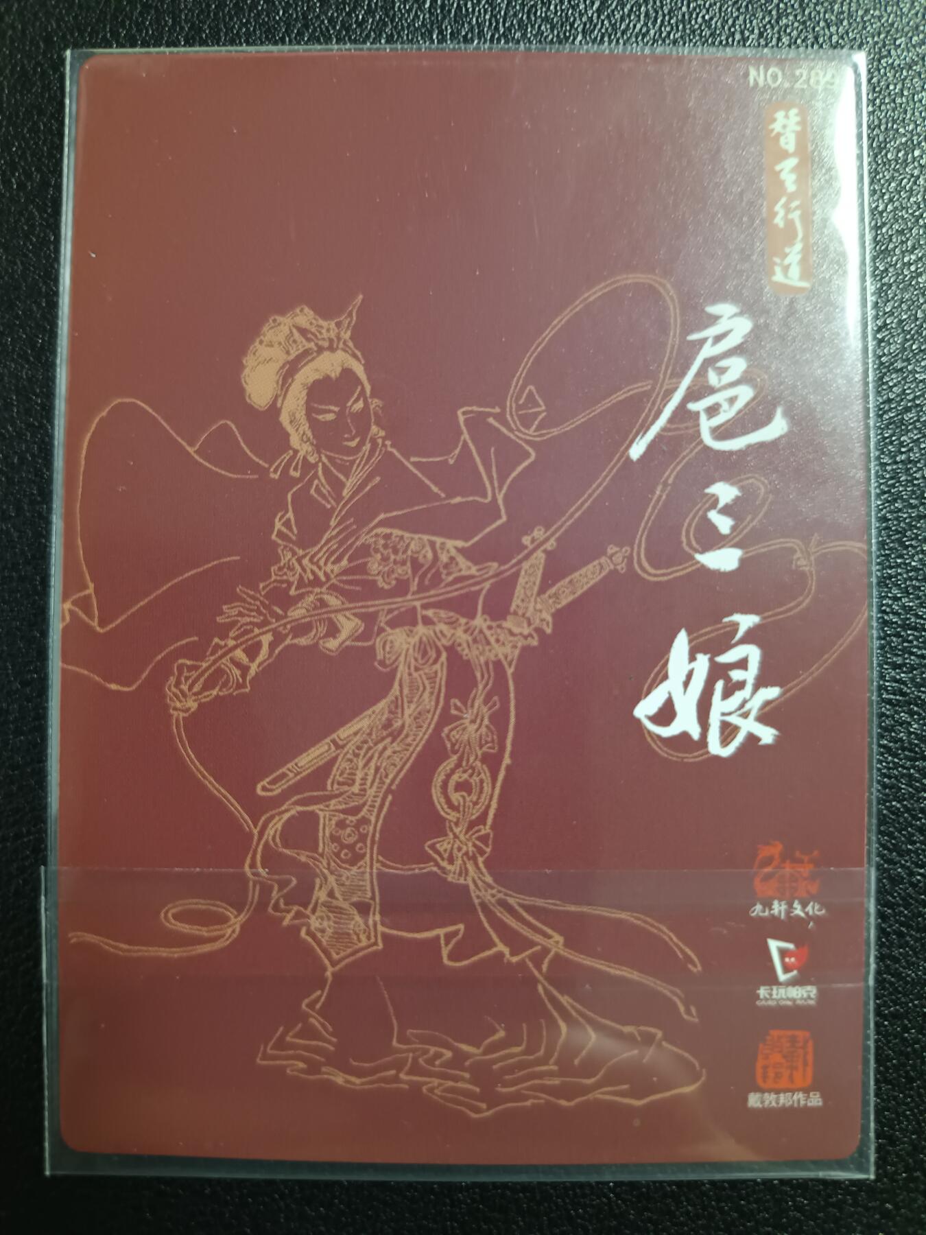 天玑星卡拍第一百零二期《7.7周一截拍》持续收拍收评中 满赠卡需备注 九轩文化 戴敦邦 一丈青·扈三娘 粗闪 带编号