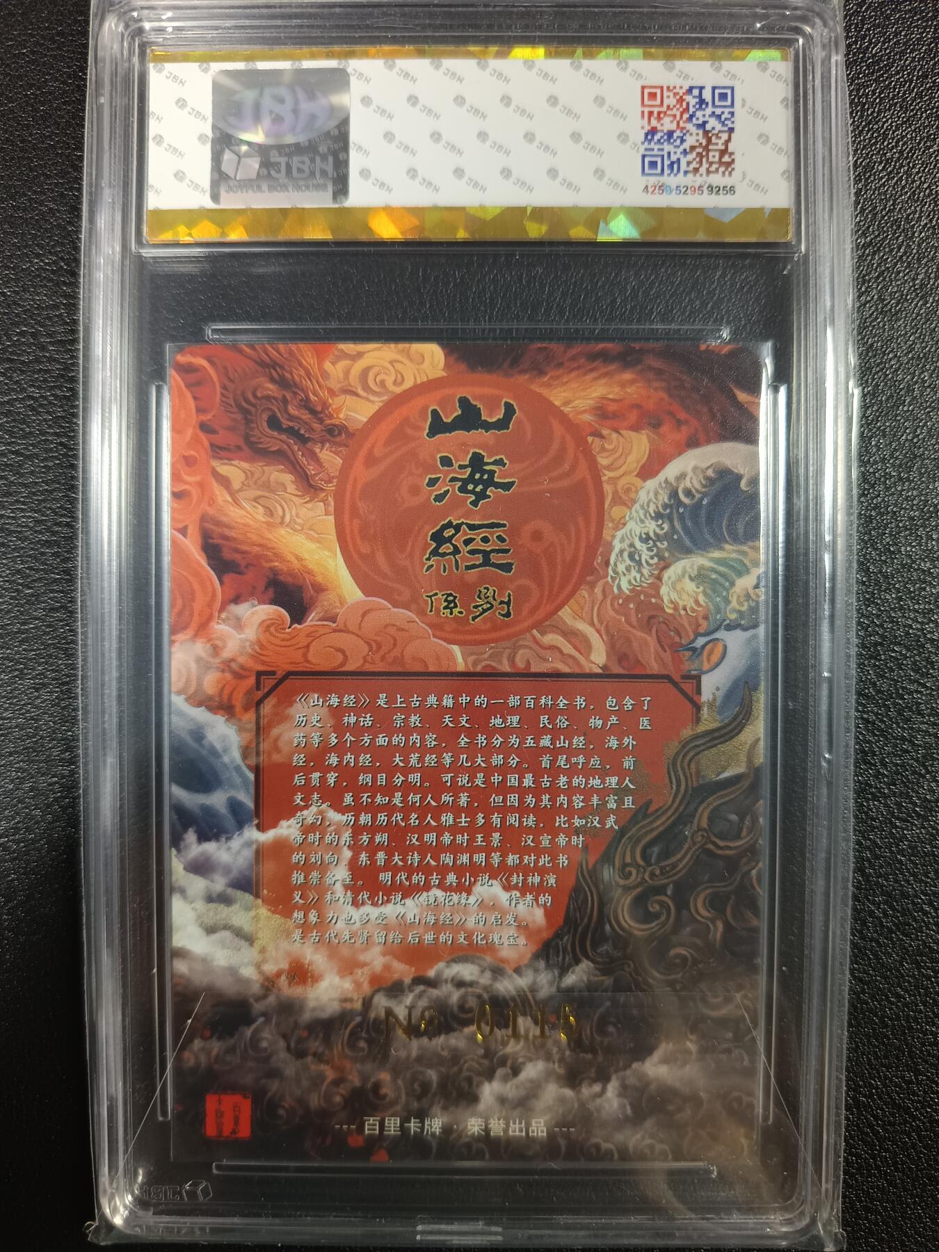 天玑星卡拍第一百零二期《7.7周一截拍》持续收拍收评中 满赠卡需备注 百里卡牌屋 山海经系列 编号0115 JBH10