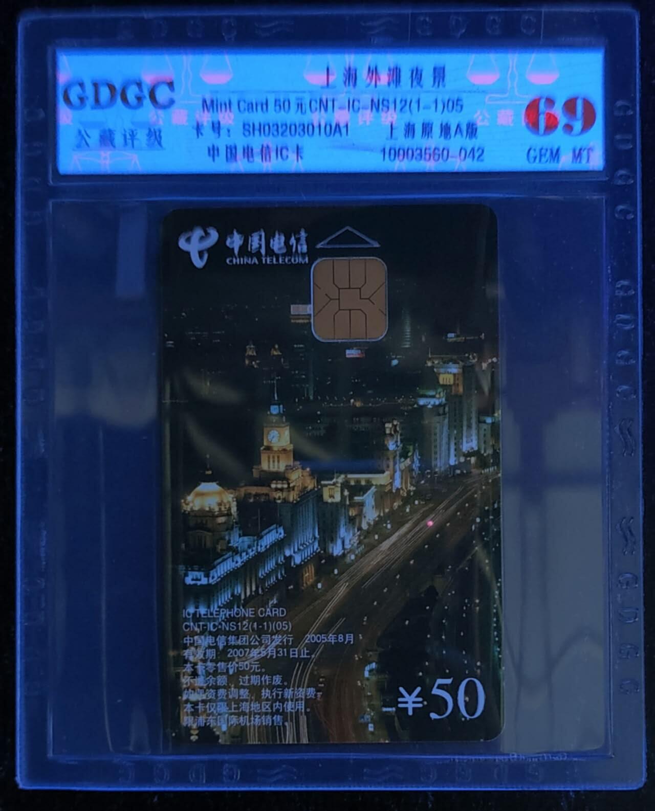 公藏第115期评级卡拍卖 电信IC卡（IC-NS12   上海外滩夜景）一全上海版，公藏69分。公藏评级专业有卡号及防伪标。