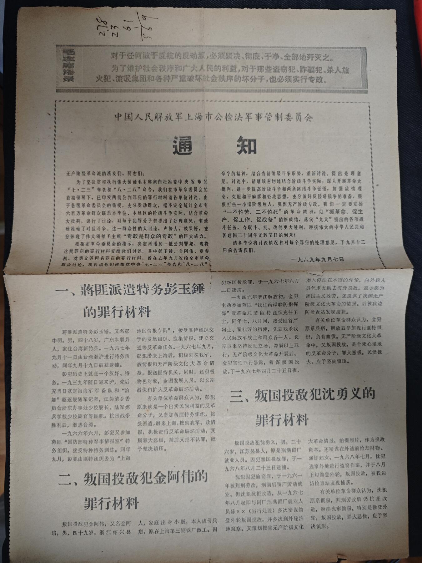 【20250712】三联收藏拍场 第19期——精品收藏全场0起 「洪藏」上海公检法报纸单张