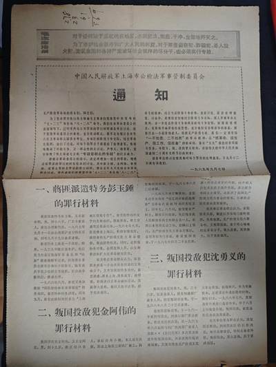 【20250712】三联收藏拍场 第19期——精品收藏全场0起 - 「洪藏」上海公检法报纸单张