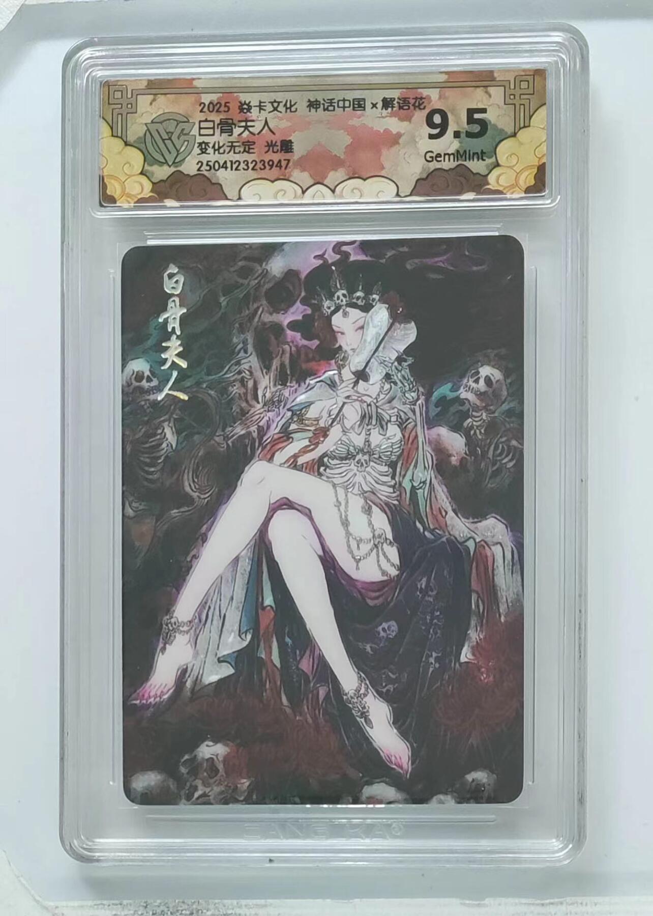 秋萤阁第六期     (7月6日周末晚上23点截拍，欢迎竞拍)  2025 焱卡文化 神话中国 白骨夫人 变化无定 光雕 9.5分