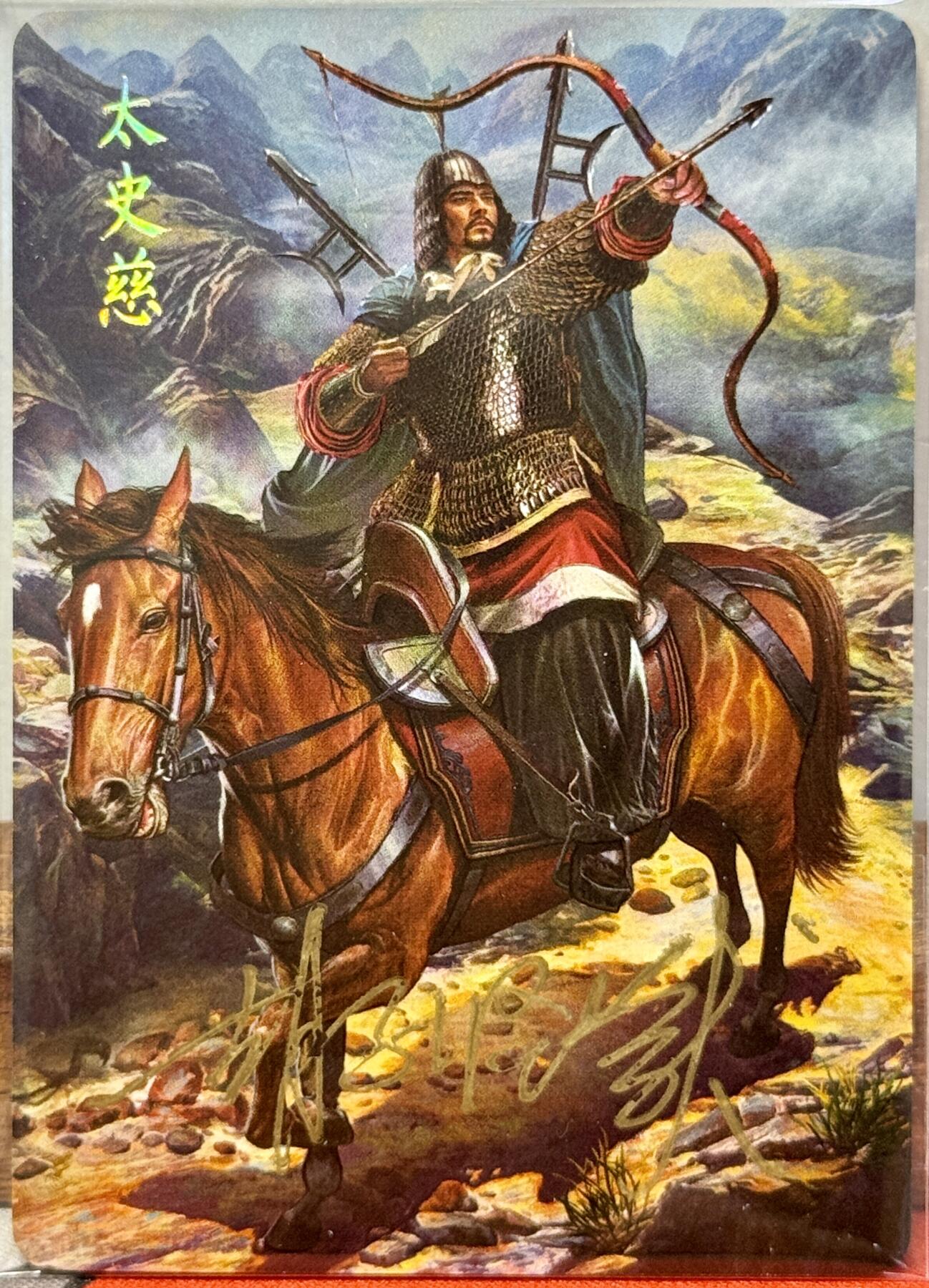 白泽拍卖卡牌手绘专场第20期（夕阳已下月初生，小暑才交雨渐晴） 2024 焱卡文化 国将 太史慈 胡子怪兽亲签 钻闪