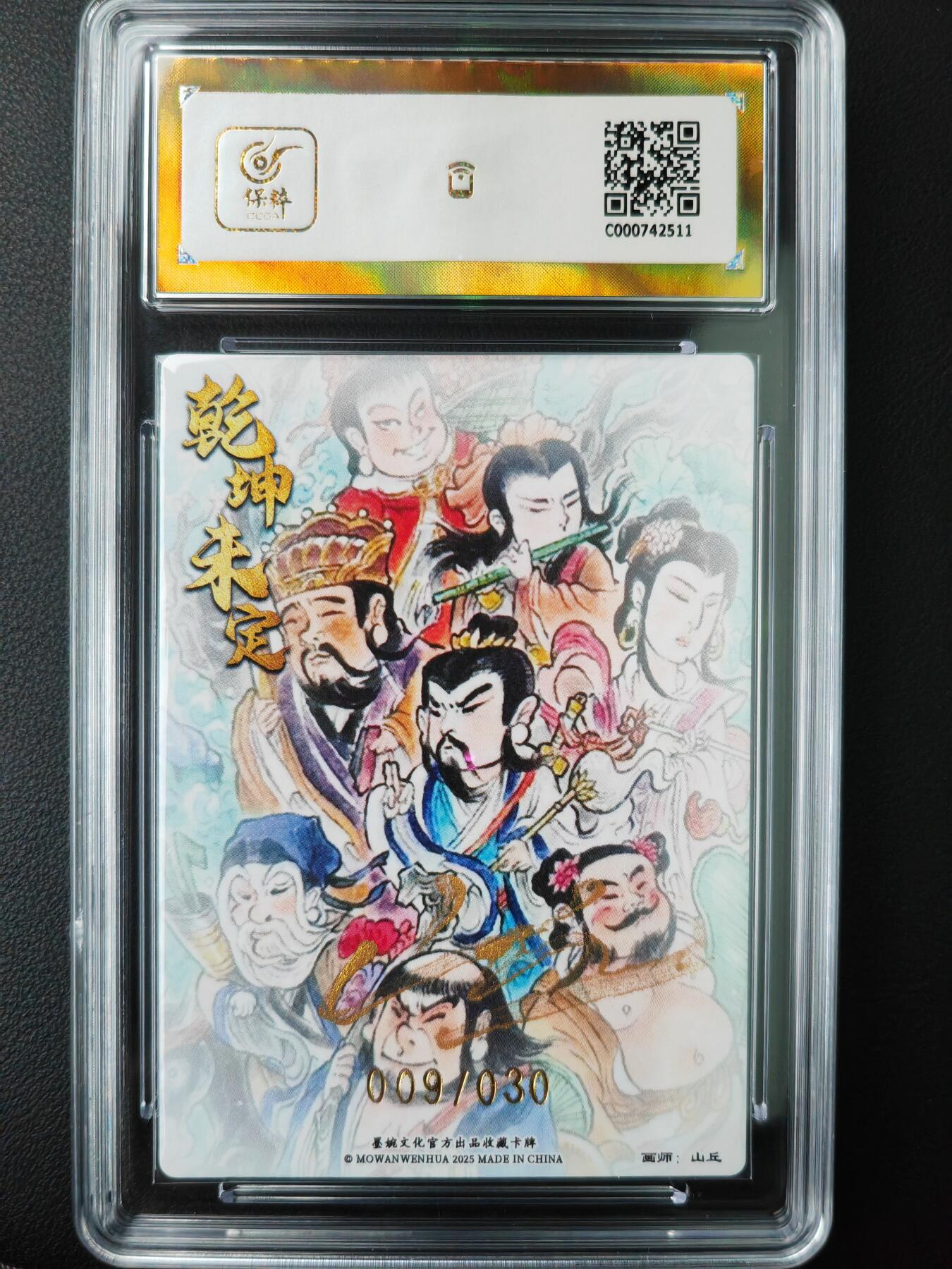 阳大大卡牌超级大甩拍第61期（周五晚上九点截拍，持续收拍品，进群福利早知道） 【亲签爆金】墨婉文化 乾坤未定系列 山丘 八仙过海 限编009/030