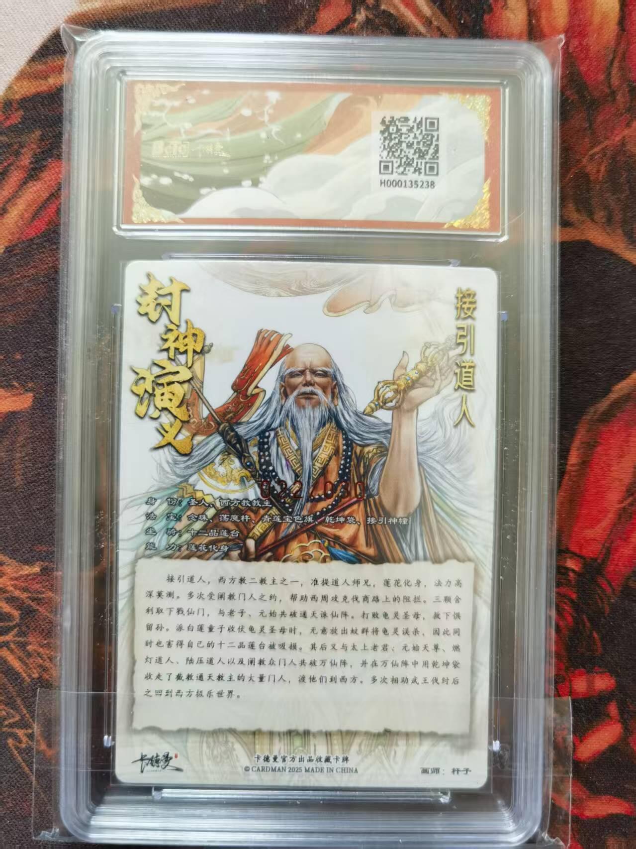 天玑星卡拍第一百零二期《7.7周一截拍》持续收拍收评中 满赠卡需备注 【亲签卡】卡德曼&杆子封神 接引道人 编号22/30 保粹10 AUTO10
