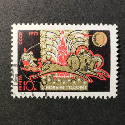↓君缘收藏524期☞钱币邮品↓无佣金、可寄存、满30元包邮  - 苏联邮票，1971年祝1972年新年好邮票1全