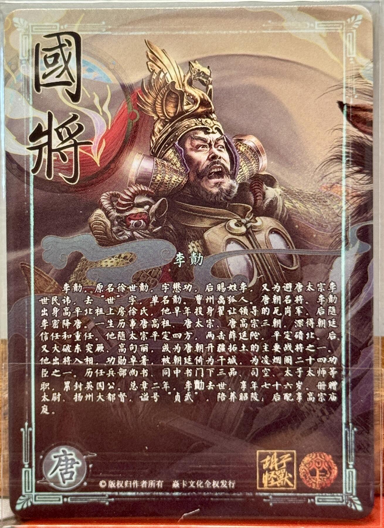 白泽拍卖卡牌手绘专场第20期（夕阳已下月初生，小暑才交雨渐晴） 2024 焱卡文化 国将 李勣 胡子怪兽亲签 钻闪