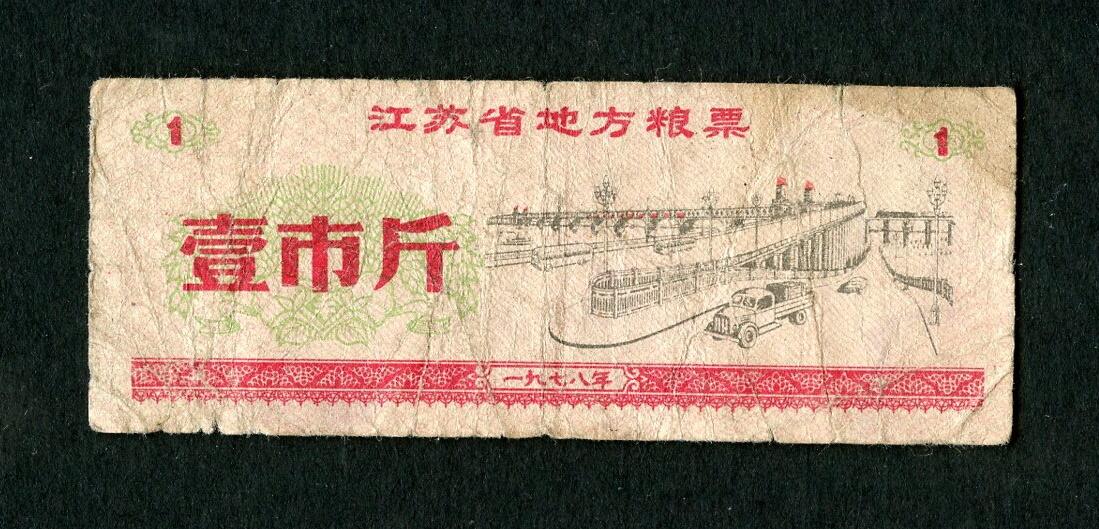 沧河堂004 1978年 江苏粮票 一斤