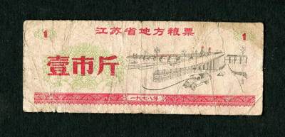 沧河堂054 - 1978年 江苏粮票 一斤