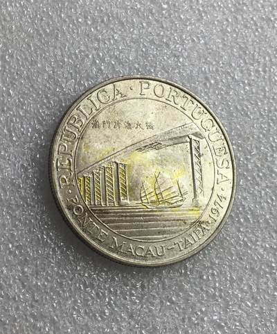 世界钱币专场拍卖 - 葡属澳门1974年澳门跨海大桥20元银币