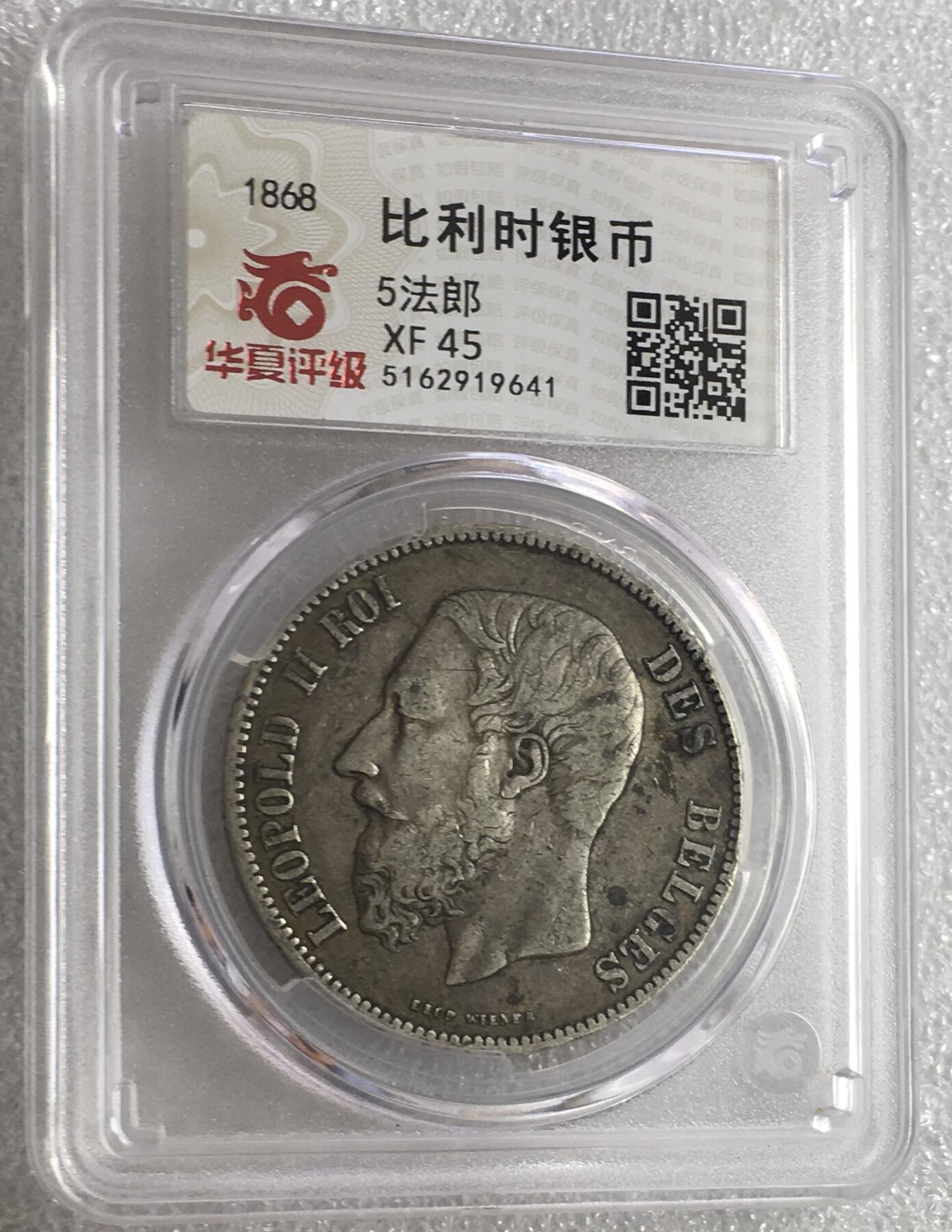 世界钱币专场拍卖 比利时1868年利奥波德二世5法郎银币