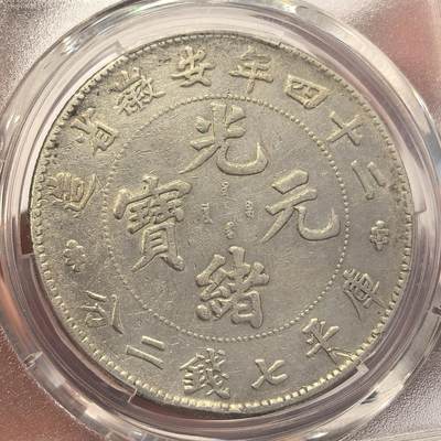 博洋堂世界钱币拍卖第129期（全场包邮） PCGS VFD 稀少极美安徽二十四年壹圆七钱二分 大星花版 市场稀少潜力巨大