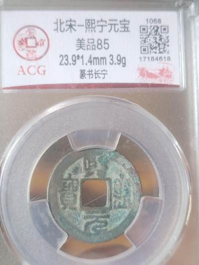 评级币 纪念币 硬币专场 - 熙宁元宝 篆书长宁。