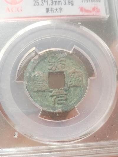 纪念币 硬币 评级币专场 熙宁元宝 篆书大字。