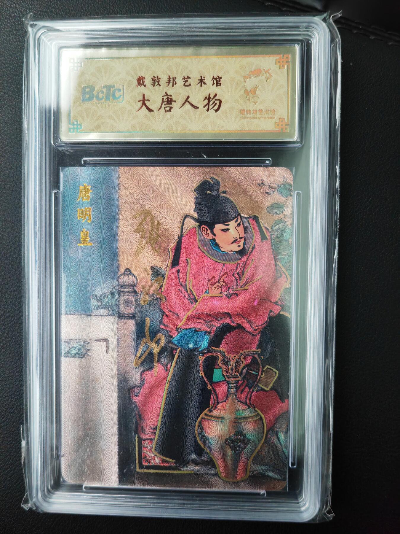 阳大大卡牌超级大甩拍第61期（周五晚上九点截拍，持续收拍品，进群福利早知道） 【亲签】戴敦邦艺术馆 大唐人物 唐明皇 限编004